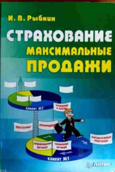 Книга Рыбкин И.В. Страхование Максимальные продажи, 11-17717, Баград.рф